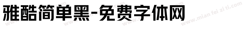 雅酷简单黑字体转换