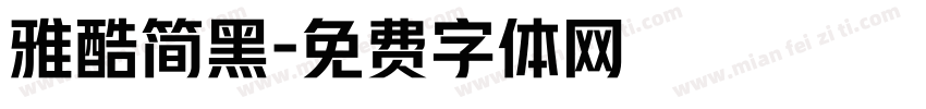 雅酷简黑字体转换
