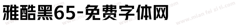 雅酷黑65字体转换