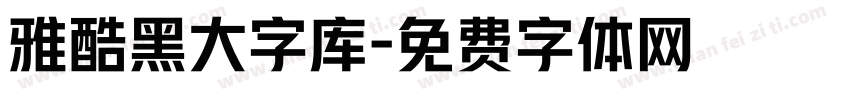 雅酷黑大字库字体转换