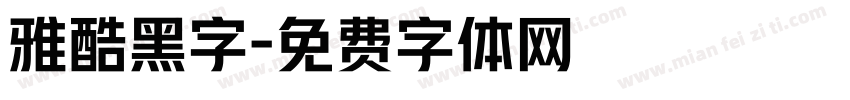 雅酷黑字字体转换