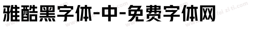 雅酷黑字体-中字体转换