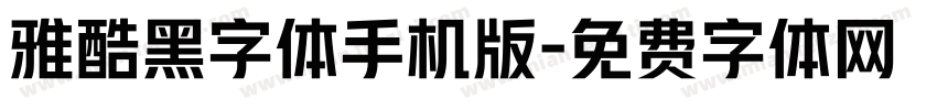 雅酷黑字体手机版字体转换