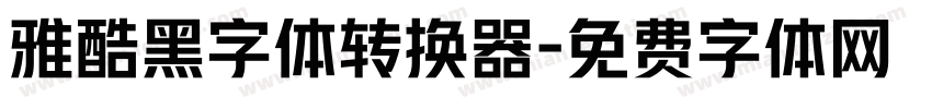 雅酷黑字体转换器字体转换
