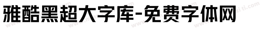 雅酷黑超大字库字体转换