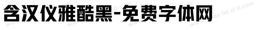 含汉仪雅酷黑字体转换