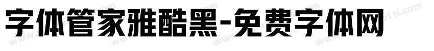 字体管家雅酷黑字体转换
