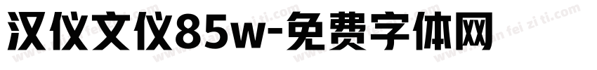 汉仪文仪85w字体转换