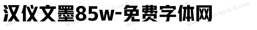 汉仪文墨85w字体转换