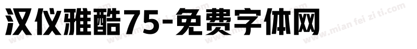 汉仪雅酷75字体转换