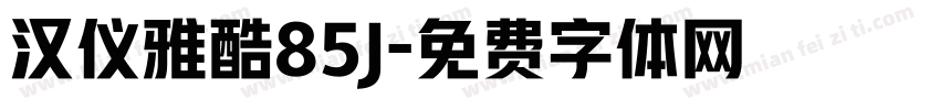 汉仪雅酷85J字体转换