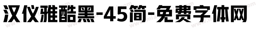 汉仪雅酷黑-45简字体转换