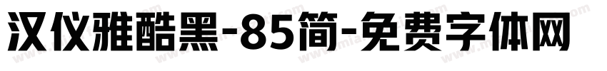 汉仪雅酷黑-85简字体转换