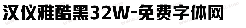 汉仪雅酷黑32W字体转换