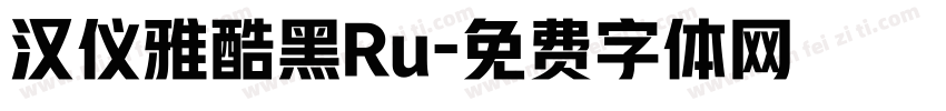 汉仪雅酷黑Ru字体转换
