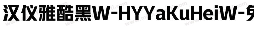 汉仪雅酷黑W-HYYaKuHeiW字体转换