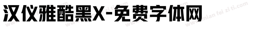 汉仪雅酷黑X字体转换