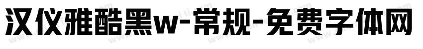 汉仪雅酷黑w-常规字体转换