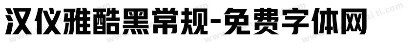 汉仪雅酷黑常规字体转换
