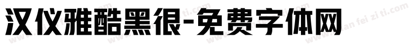 汉仪雅酷黑很字体转换