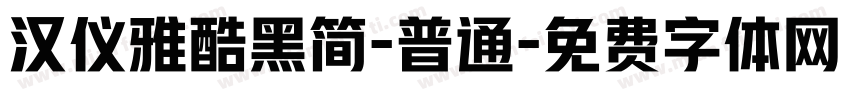 汉仪雅酷黑简-普通字体转换