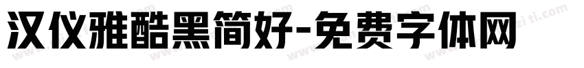 汉仪雅酷黑简好字体转换