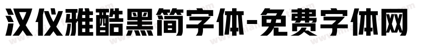 汉仪雅酷黑简字体字体转换