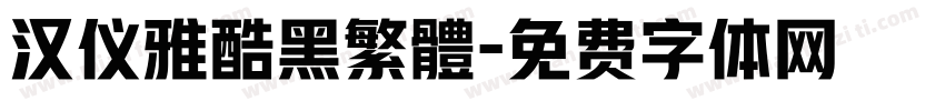 汉仪雅酷黑繁體字体转换