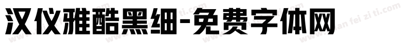 汉仪雅酷黑细字体转换