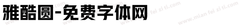 雅酷圆字体转换