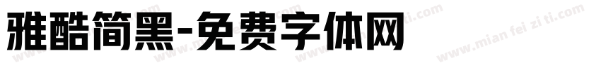 雅酷简黑字体转换
