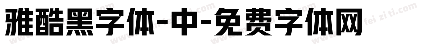 雅酷黑字体-中字体转换