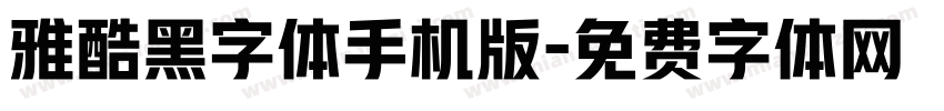 雅酷黑字体手机版字体转换