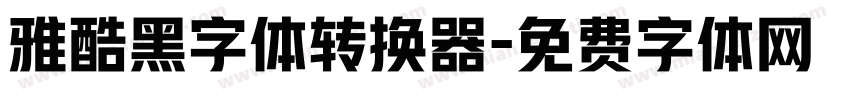 雅酷黑字体转换器字体转换
