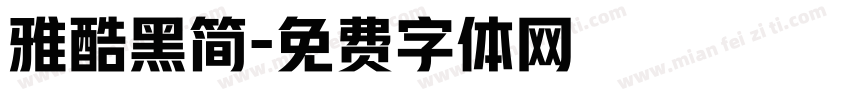 雅酷黑简字体转换