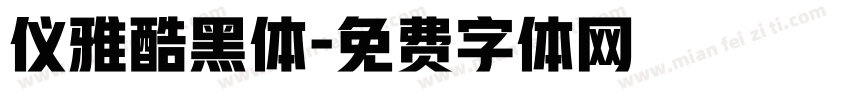 仪雅酷黑体字体转换