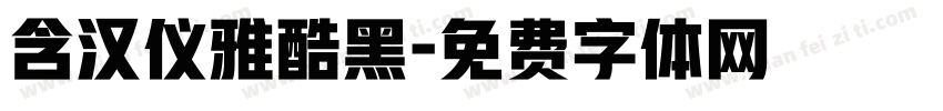含汉仪雅酷黑字体转换