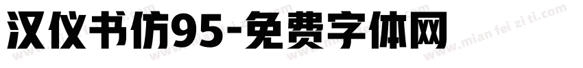 汉仪书仿95字体转换