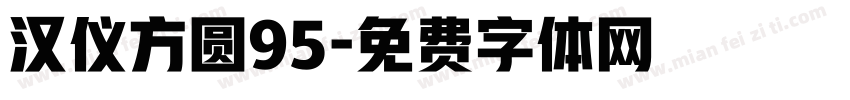 汉仪方圆95字体转换