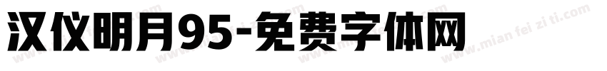 汉仪明月95字体转换