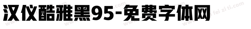 汉仪酷雅黑95字体转换