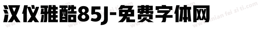 汉仪雅酷85J字体转换