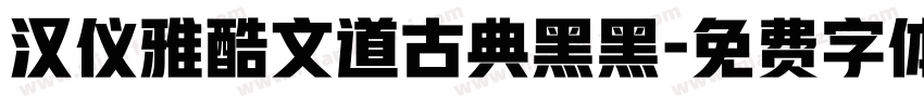 汉仪雅酷文道古典黑黑字体转换