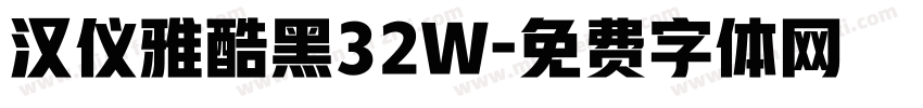 汉仪雅酷黑32W字体转换