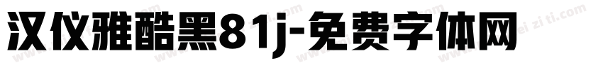 汉仪雅酷黑81j字体转换