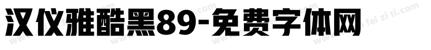 汉仪雅酷黑89字体转换