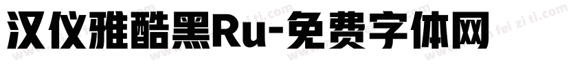 汉仪雅酷黑Ru字体转换