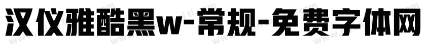 汉仪雅酷黑w-常规字体转换