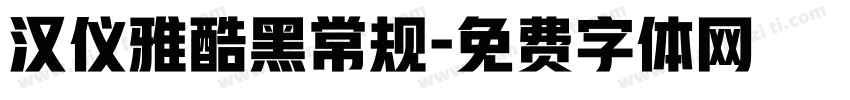 汉仪雅酷黑常规字体转换