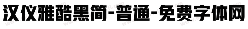汉仪雅酷黑简-普通字体转换